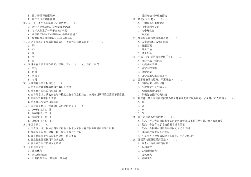 健康管理师《理论知识》模拟试卷A卷 附答案.doc_第2页