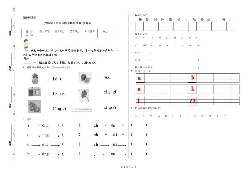 实验幼儿园中班能力提升试卷 含答案.doc_第1页