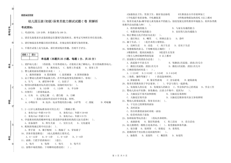 幼儿园五级(初级)保育员能力测试试题C卷 附解析.doc_第1页