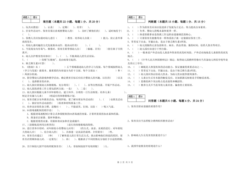 幼儿园五级(初级)保育员能力测试试题C卷 附解析.doc_第2页