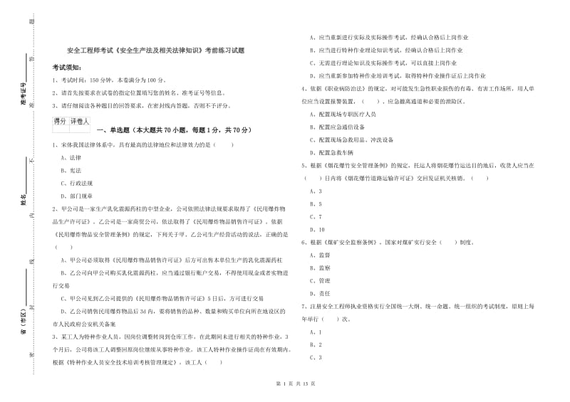 安全工程师考试《安全生产法及相关法律知识》考前练习试题.doc_第1页