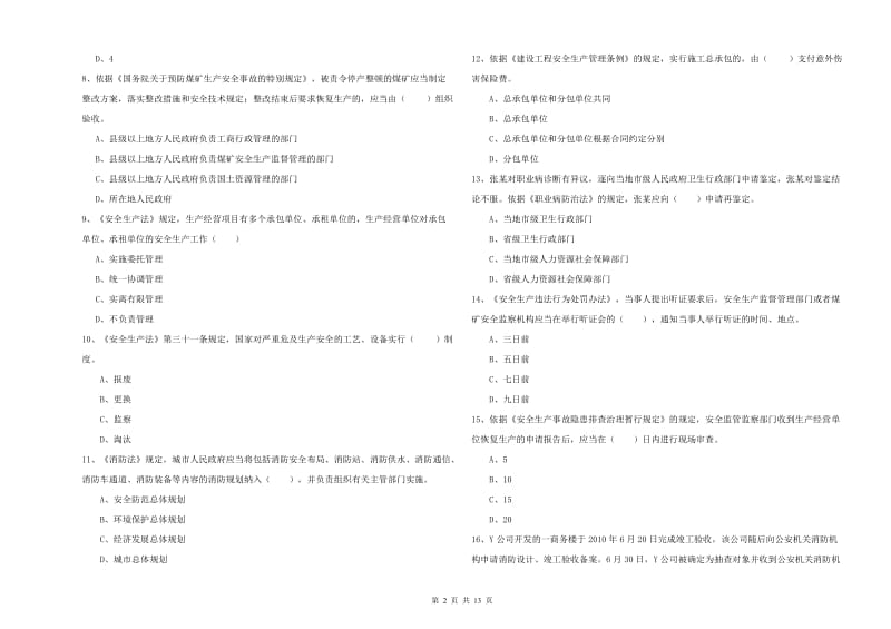 安全工程师考试《安全生产法及相关法律知识》考前练习试题.doc_第2页