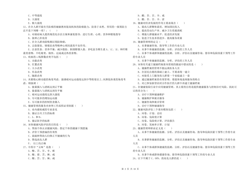 助理健康管理师（国家职业资格三级）《理论知识》题库检测试题B卷 附解析.doc_第2页