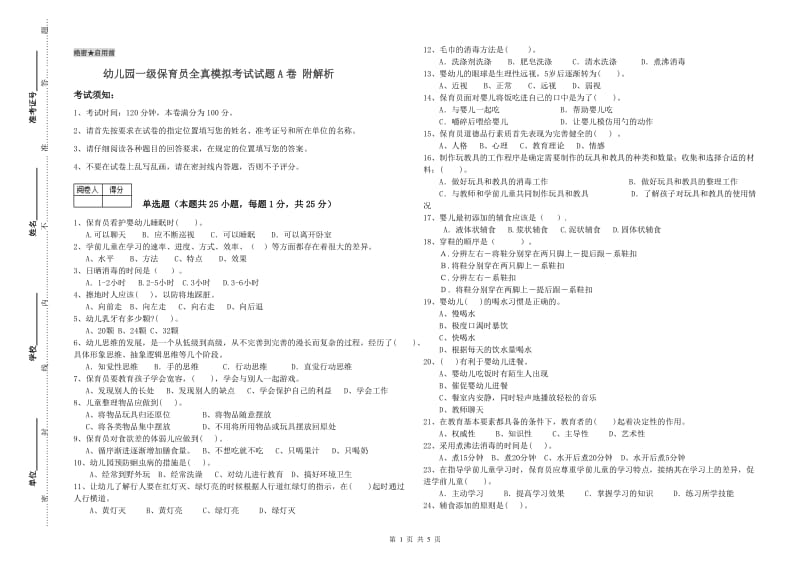 幼儿园一级保育员全真模拟考试试题A卷 附解析.doc_第1页