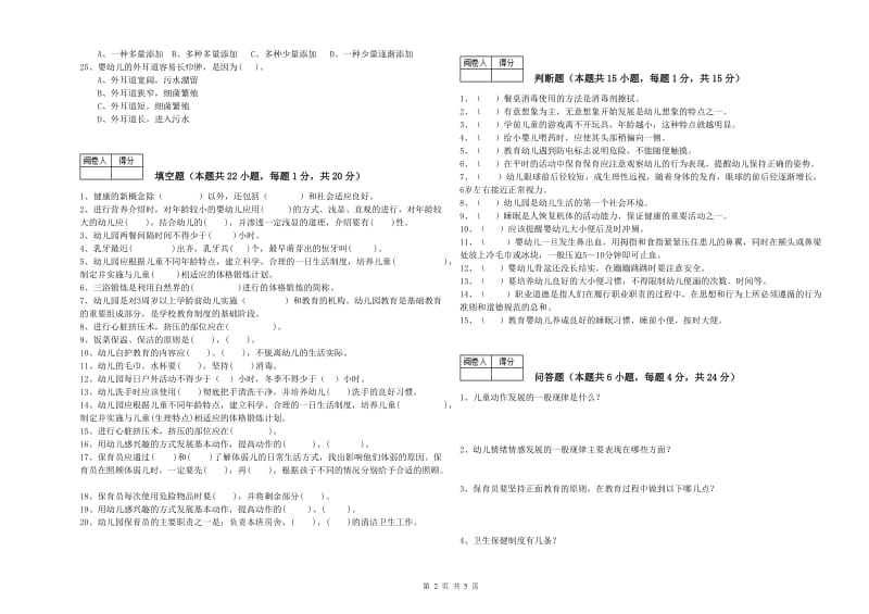 幼儿园一级保育员全真模拟考试试题A卷 附解析.doc_第2页