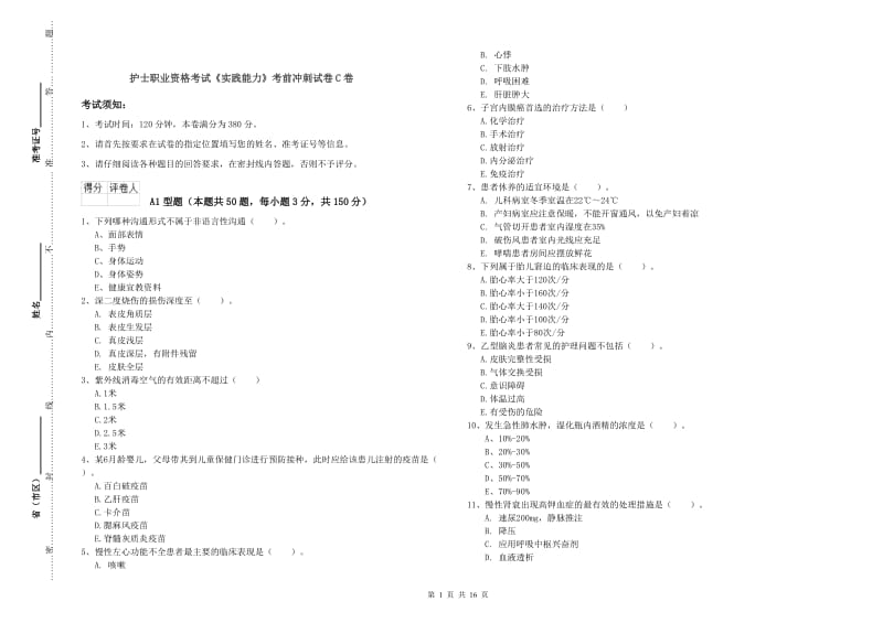 护士职业资格考试《实践能力》考前冲刺试卷C卷.doc_第1页