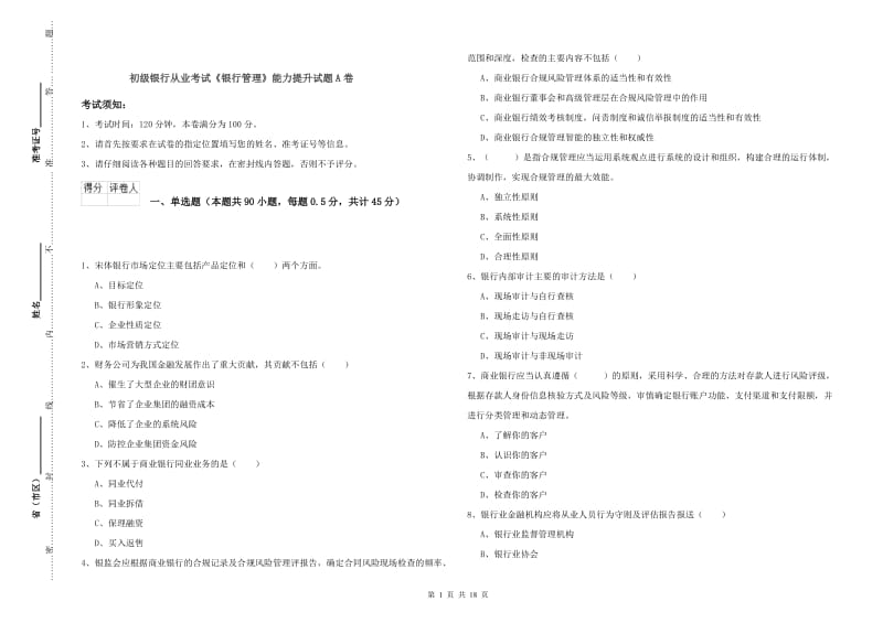 初级银行从业考试《银行管理》能力提升试题A卷.doc_第1页