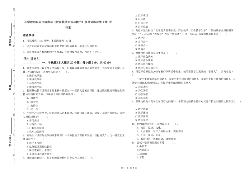 小学教师职业资格考试《教育教学知识与能力》提升训练试卷A卷 含答案.doc_第1页