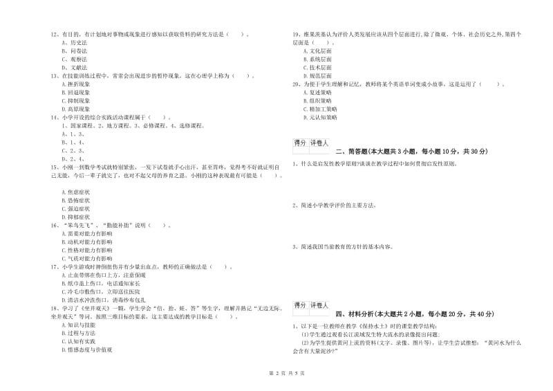 小学教师职业资格考试《教育教学知识与能力》提升训练试卷A卷 含答案.doc_第2页