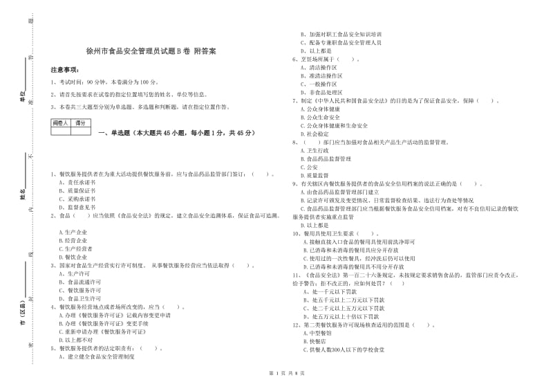 徐州市食品安全管理员试题B卷 附答案.doc_第1页