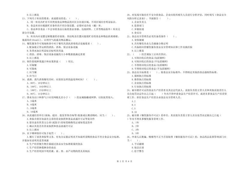 徐州市食品安全管理员试题B卷 附答案.doc_第2页