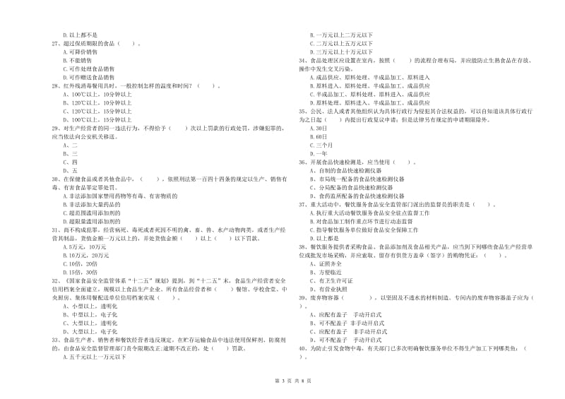 徐州市食品安全管理员试题B卷 附答案.doc_第3页