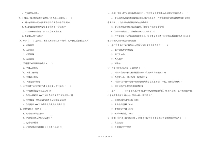 初级银行从业资格考试《银行管理》强化训练试卷 含答案.doc_第2页