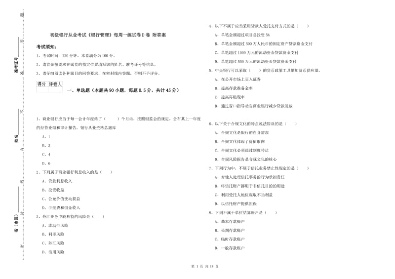 初级银行从业考试《银行管理》每周一练试卷D卷 附答案.doc_第1页