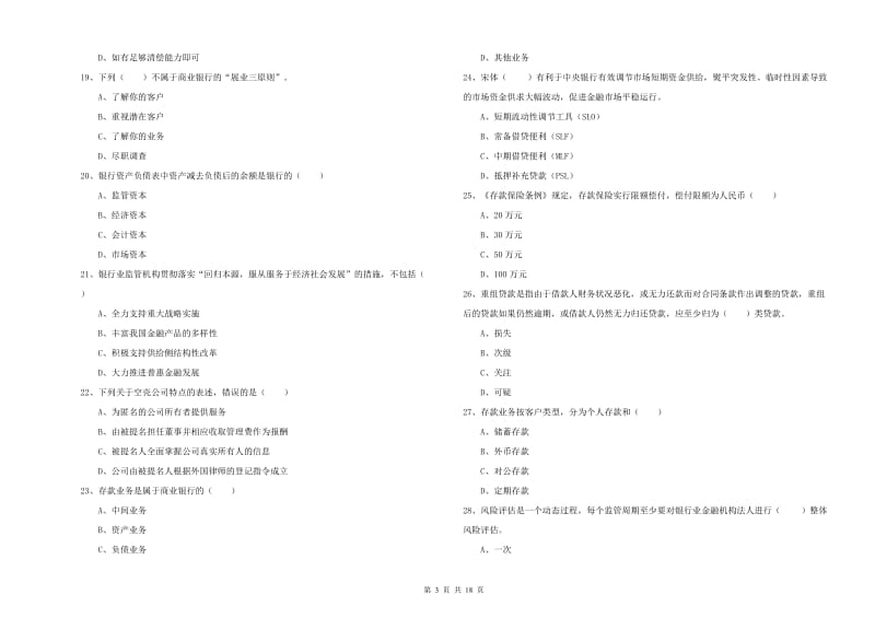 初级银行从业考试《银行管理》每周一练试卷D卷 附答案.doc_第3页