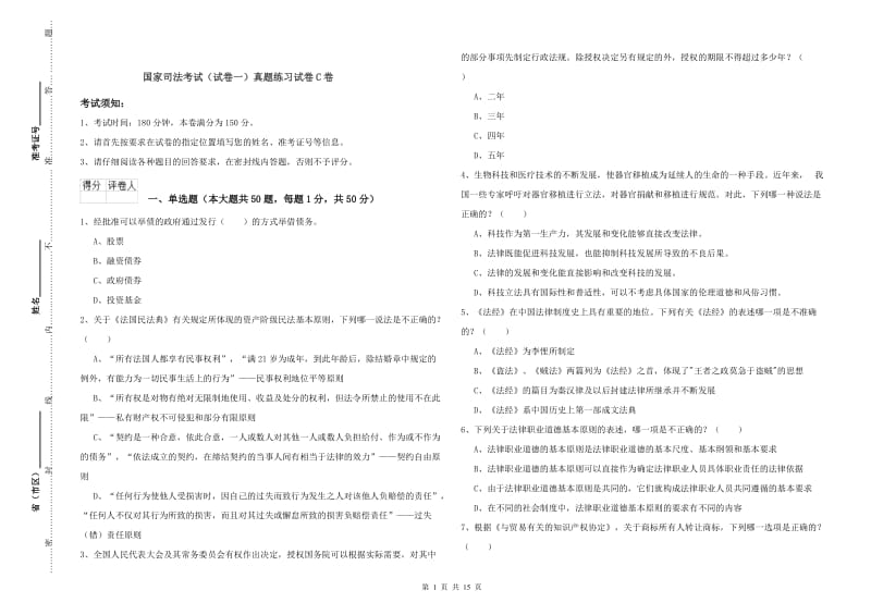 国家司法考试（试卷一）真题练习试卷C卷.doc_第1页