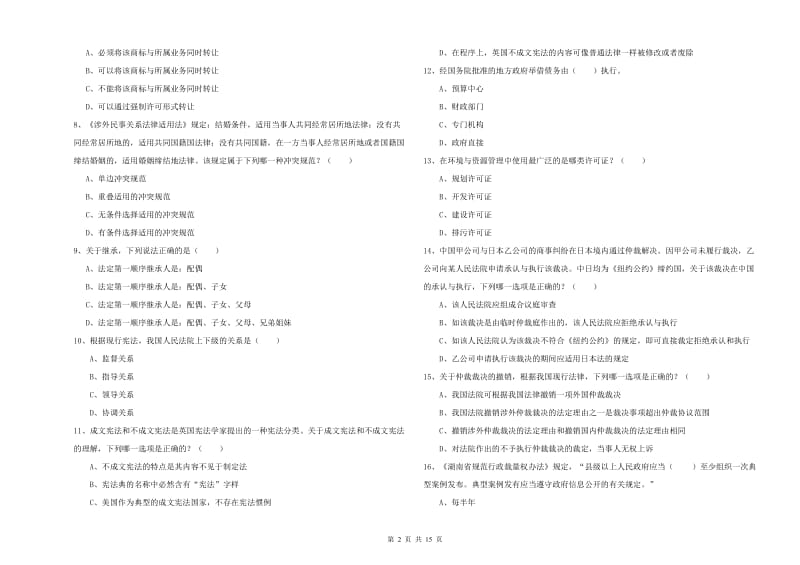 国家司法考试（试卷一）真题练习试卷C卷.doc_第2页