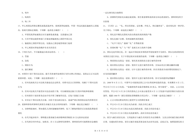 国家司法考试（试卷一）真题练习试卷C卷.doc_第3页