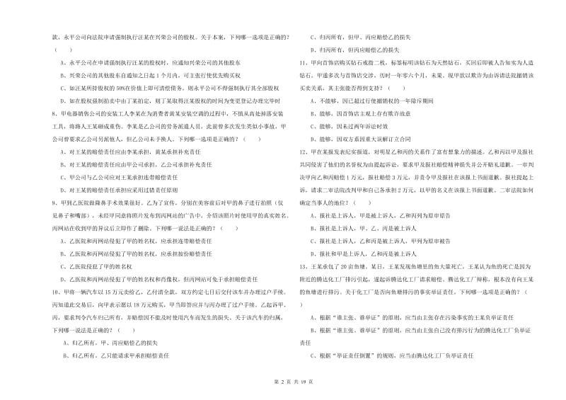 国家司法考试（试卷三）过关练习试题B卷 附答案.doc_第2页