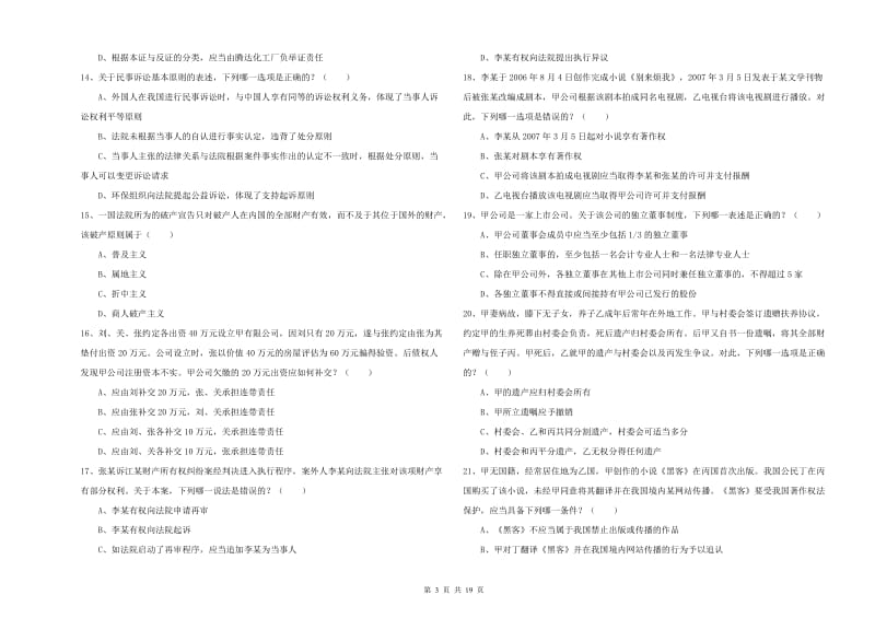 国家司法考试（试卷三）过关练习试题B卷 附答案.doc_第3页