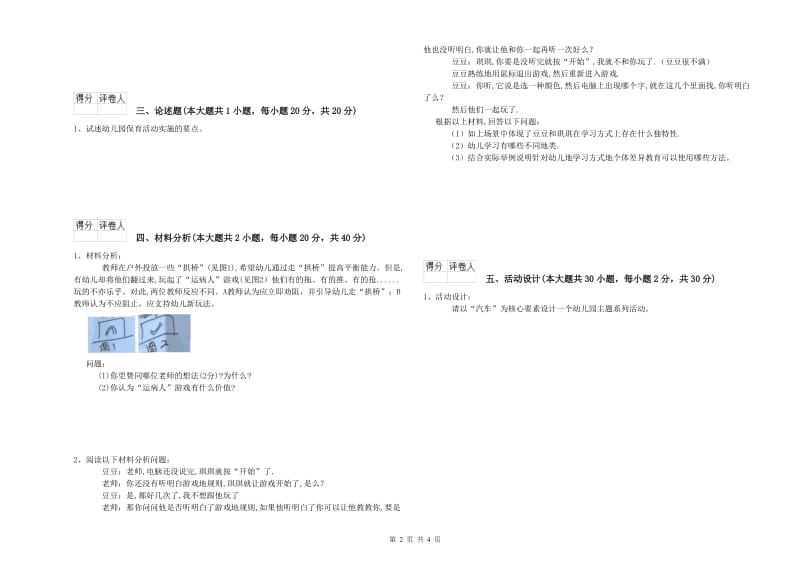 幼儿教师资格证《保教知识与能力（幼儿）》题库检测试题C卷.doc_第2页