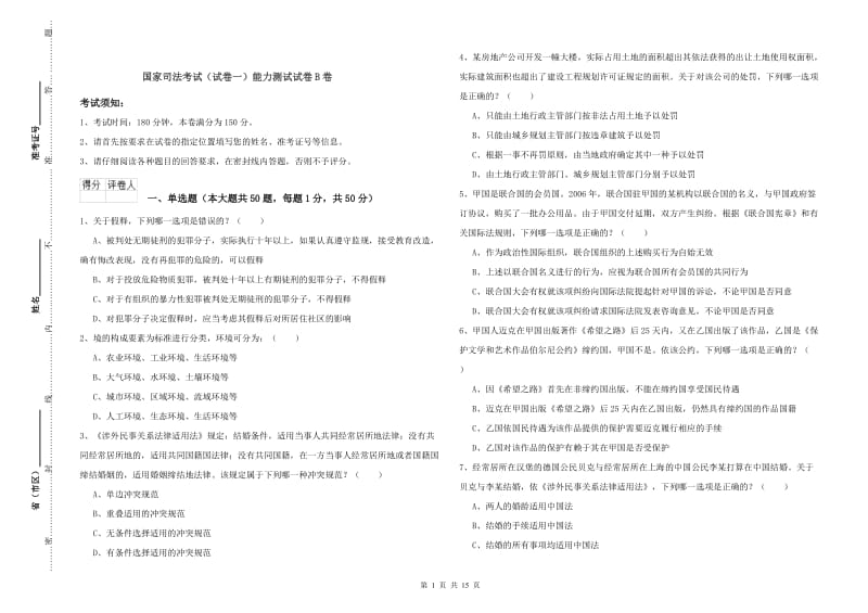 国家司法考试（试卷一）能力测试试卷B卷.doc_第1页