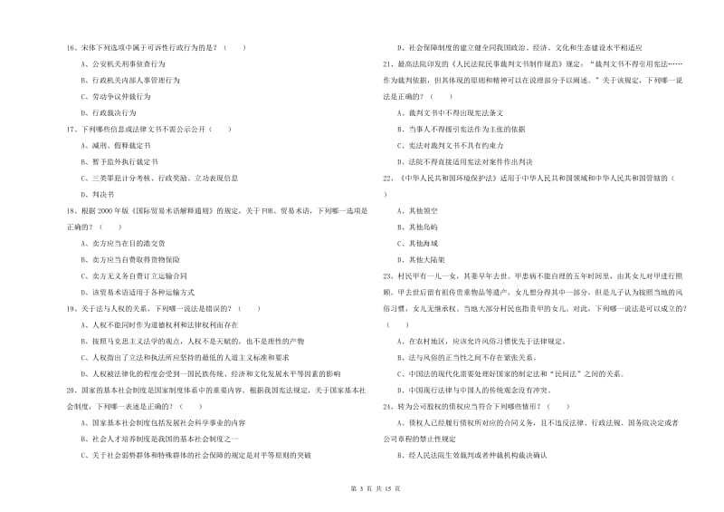 国家司法考试（试卷一）能力测试试卷B卷.doc_第3页