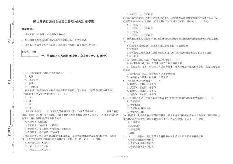 凉山彝族自治州食品安全管理员试题 附答案.doc_第1页