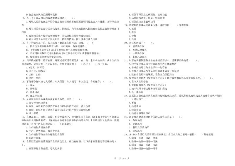 凉山彝族自治州食品安全管理员试题 附答案.doc_第2页