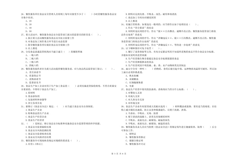 凉山彝族自治州食品安全管理员试题 附答案.doc_第3页