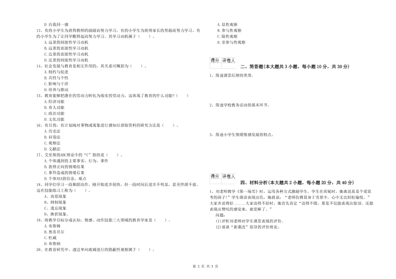 小学教师职业资格考试《教育教学知识与能力》提升训练试题C卷 含答案.doc_第2页