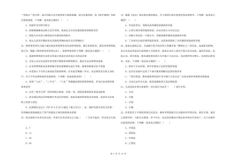 司法考试（试卷一）每周一练试卷A卷 含答案.doc_第3页