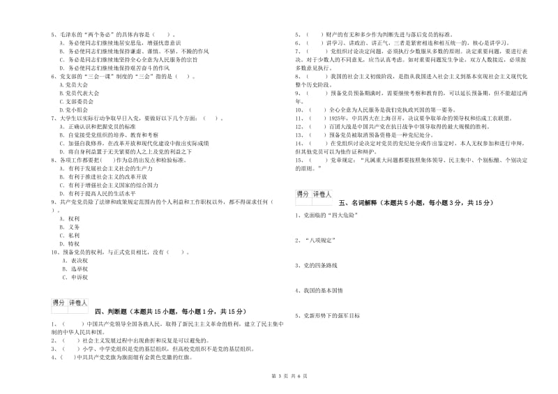 医科大学党校毕业考试试题 附解析.doc_第3页