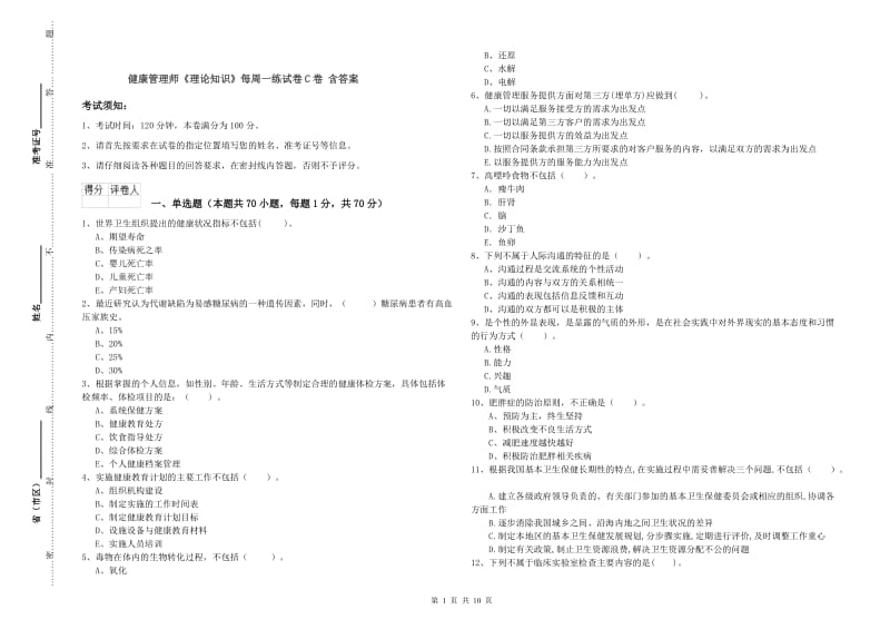 健康管理师《理论知识》每周一练试卷C卷 含答案.doc_第1页