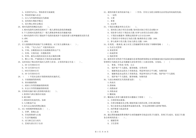 健康管理师《理论知识》每周一练试卷C卷 含答案.doc_第3页