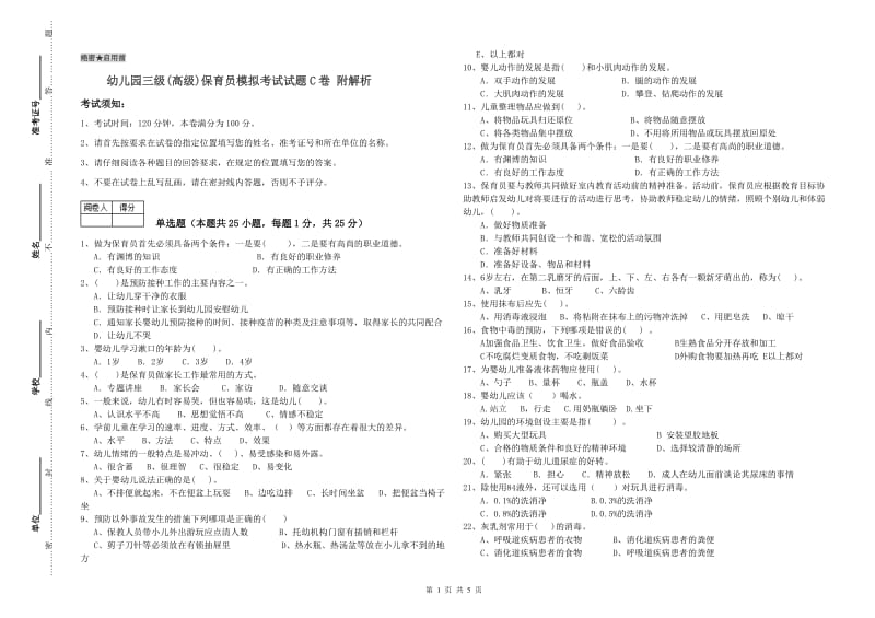 幼儿园三级(高级)保育员模拟考试试题C卷 附解析.doc_第1页