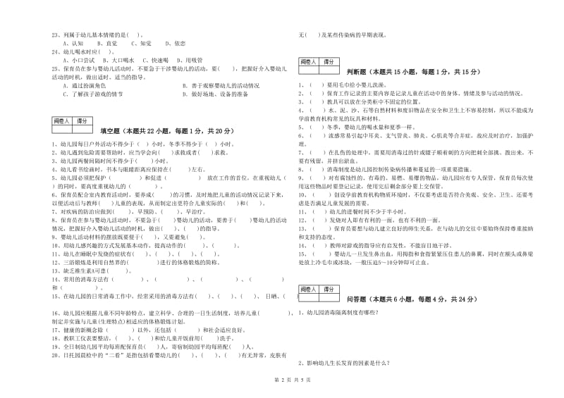 幼儿园三级(高级)保育员模拟考试试题C卷 附解析.doc_第2页