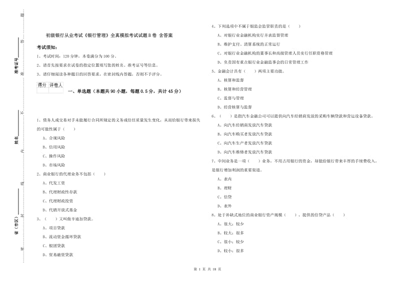 初级银行从业考试《银行管理》全真模拟考试试题B卷 含答案.doc_第1页