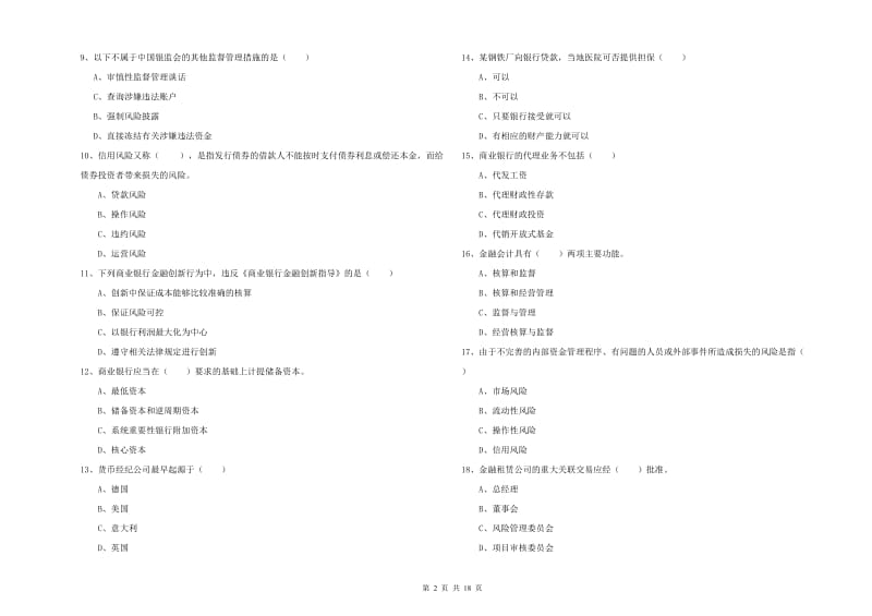 初级银行从业考试《银行管理》全真模拟考试试题B卷 含答案.doc_第2页