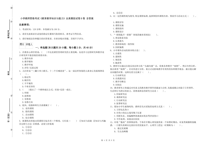 小学教师资格考试《教育教学知识与能力》全真模拟试卷B卷 含答案.doc_第1页