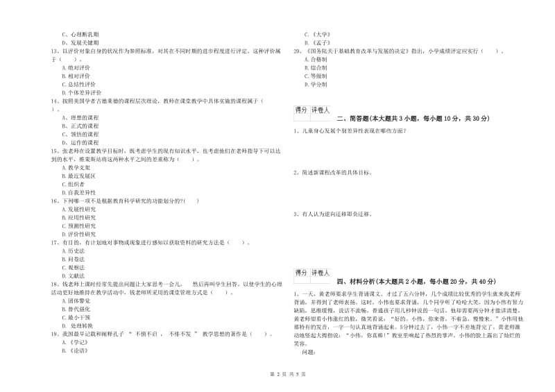 小学教师资格考试《教育教学知识与能力》全真模拟试卷B卷 含答案.doc_第2页