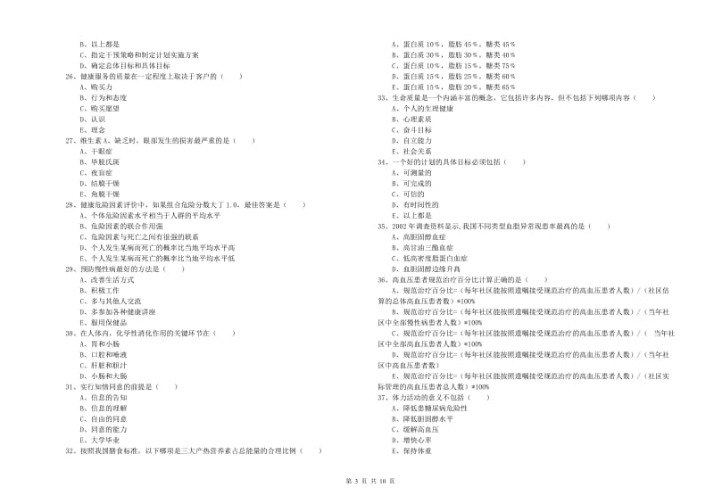 助理健康管理师（国家职业资格三级）《理论知识》能力检测试卷D卷 附解析.doc_第3页