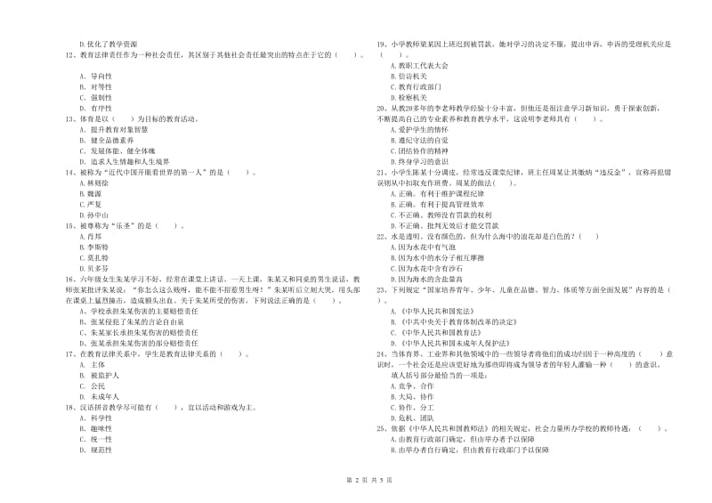 小学教师资格考试《综合素质（小学）》提升训练试题A卷 附解析.doc_第2页