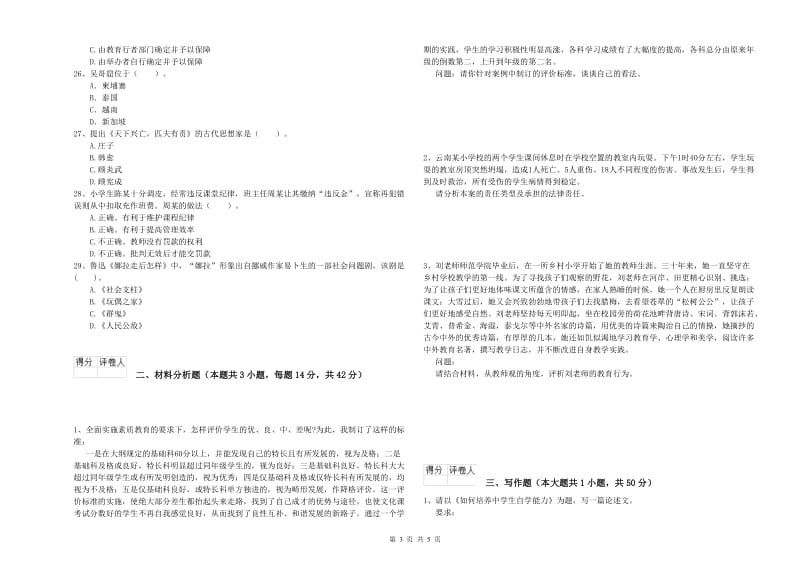 小学教师资格考试《综合素质（小学）》提升训练试题A卷 附解析.doc_第3页