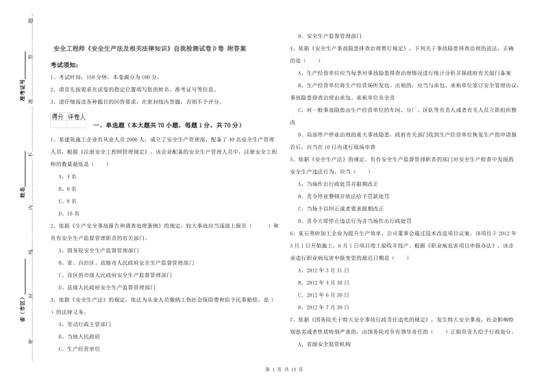 安全工程师《安全生产法及相关法律知识》自我检测试卷D卷 附答案.doc_第1页