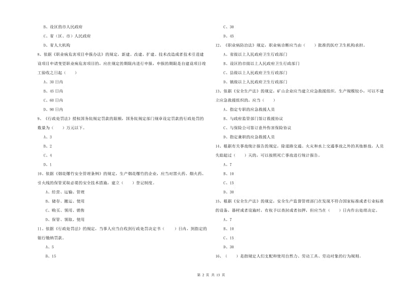 安全工程师《安全生产法及相关法律知识》自我检测试卷D卷 附答案.doc_第2页