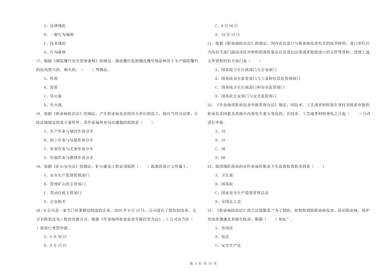 安全工程师《安全生产法及相关法律知识》自我检测试卷D卷 附答案.doc_第3页