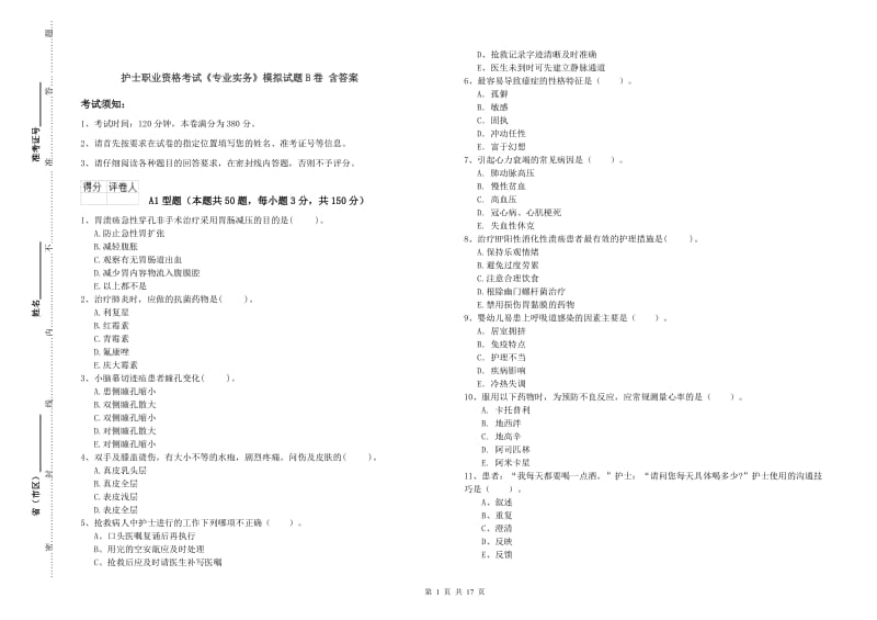 护士职业资格考试《专业实务》模拟试题B卷 含答案.doc_第1页