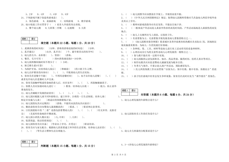 幼儿园一级(高级技师)保育员过关检测试卷B卷 附解析.doc_第2页