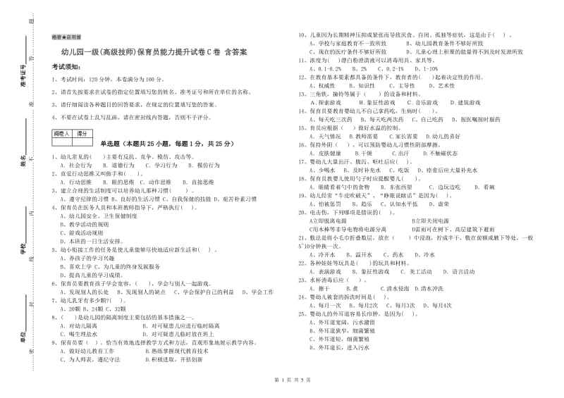 幼儿园一级(高级技师)保育员能力提升试卷C卷 含答案.doc_第1页